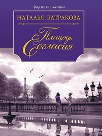 Площадь Согласия: роман-дилогия: книга 1