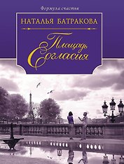 Площадь Согласия: роман-дилогия: книга 1