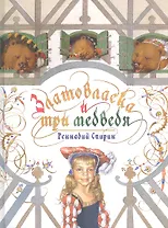 Златовласка и три медведя