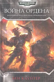 Война Ордена: Роман