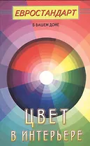 Цвет в интерьере (евроремонт)