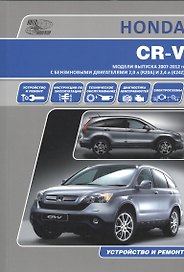Honda CR-V. Модели выпуска 2007-2012 гг. с бензиновыми двигателями 2,0 л. (R20A) и 2,4 л. (K24Z). Руководство по эксплуатации, устройство, техническое обслуживание и ремонт
