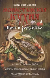 Монастырская кухня. Пост и Рождество. Рецепты постных и праздничных блюд, советы православных священников