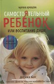 Самостоятельный ребенок, или воспитание души - 0