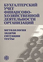 Бухгалтерский учет финансово-хозяйственной деятельности организаций