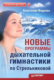 Новые программы дыхательной гимнастики по Стрельниковой.