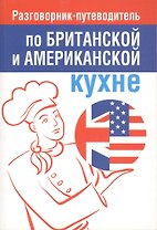 Разговорник-путеводитель по британской и американской кухне
