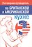 Разговорник-путеводитель по британской и американской кухне - 0