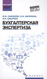Бухгалтерская экспертиза: учебник