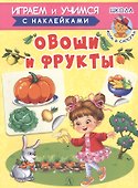 Овощи и фрукты - 0