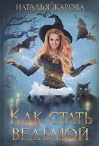 Как стать ведьмой