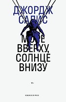 Море вверху, солнце внизу