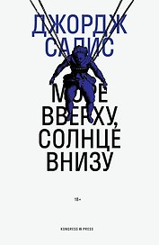 Море вверху, солнце внизу