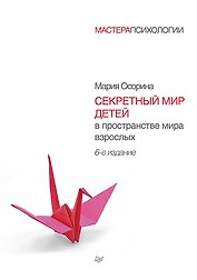 Секретный мир детей в пространстве мира взрослых / 6-е изд.