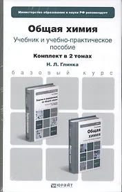 Общая химия. Комплект в 2-х томах. Учебник и учебное пособие. учебник для бакалавров