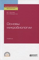 Основы микробиологии. Учебник для СПО