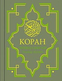 Коран : Перевод смыслов / изд. 10-е, стер.