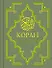 Коран : Перевод смыслов / изд. 10-е, стер. - 0