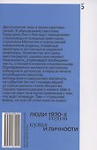 Люди 1930-х годов. Культ и личности - 1