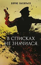 В списках не значился