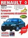 RENAULТ. Руководство по техническому обслуживанию и ремонту
