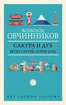 Сакура и дуб: Ветка сакуры. Корни дуба