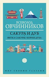 Сакура и дуб: Ветка сакуры. Корни дуба
