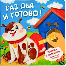 Раз-два и готово! Книжка с липучками