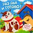Раз-два и готово! Книжка с липучками - 0