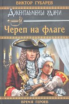 Череп на флаге : роман
