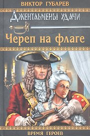 Череп на флаге : роман