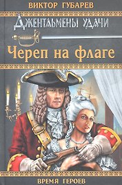 Череп на флаге : роман