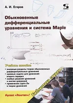 Обыкновенные дифференциальные уравнения и система Maple. Учебное пособие