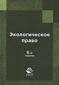 Экологическое право России - 0