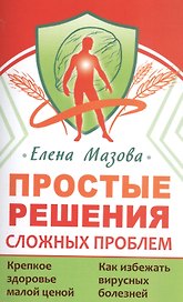 Простые решения сложных проблем