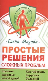 Простые решения сложных проблем
