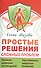 Простые решения сложных проблем - 0