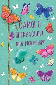 Открытка двойная Самого прекрасного дня Рождения! код Н 0164.434