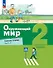 Окружающий мир. 2 класс. Рабочая тетрадь. В 2-х частях. Часть 2 - 0