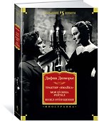 Трактир "Ямайка". Моя кузина Рейчел. Козел отпущения - 1