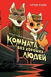 Комната без хороших людей