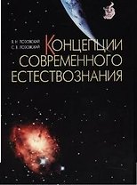 Концепции современного естествознания: Учебное пособие