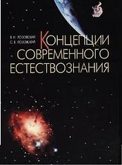 Концепции современного естествознания: Учебное пособие