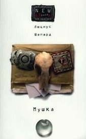 Мушка