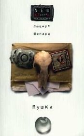 Мушка