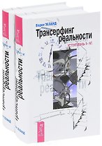 Трансерфинг реальности Ступень 1-5 (3822) (компл. 2 кн.)