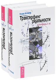 Трансерфинг реальности Ступень 1-5 (3822) (компл. 2 кн.)