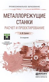 Металлорежущие станки. Расчет и проектирование