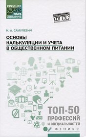 Основы калькуляции и учета в общественном питании