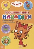 Поощрительные наклейки № ПН 2101 ("Три Кота") - 0